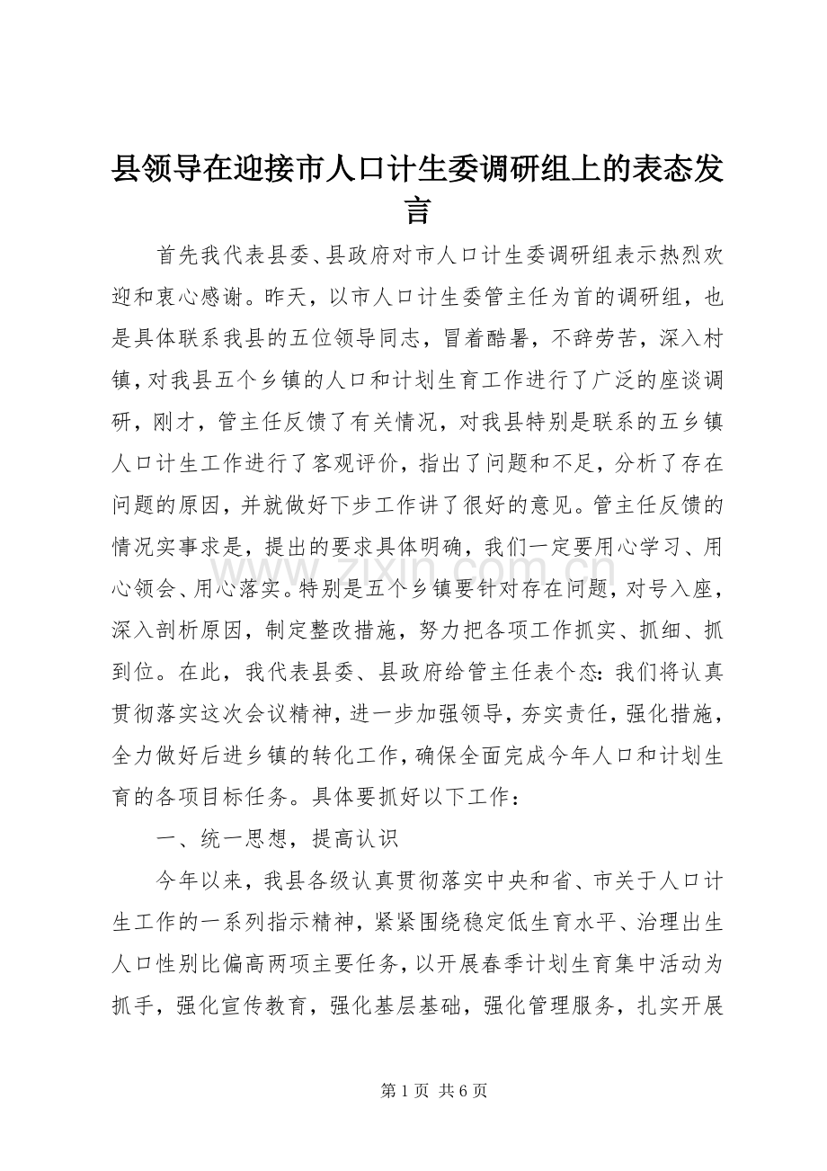 县领导在迎接市人口计生委调研组上的表态发言稿 (2).docx_第1页