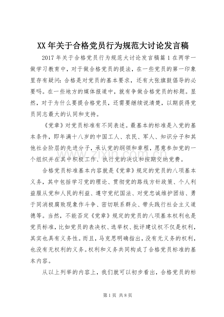 XX年关于合格党员行为规范大讨论发言.docx_第1页