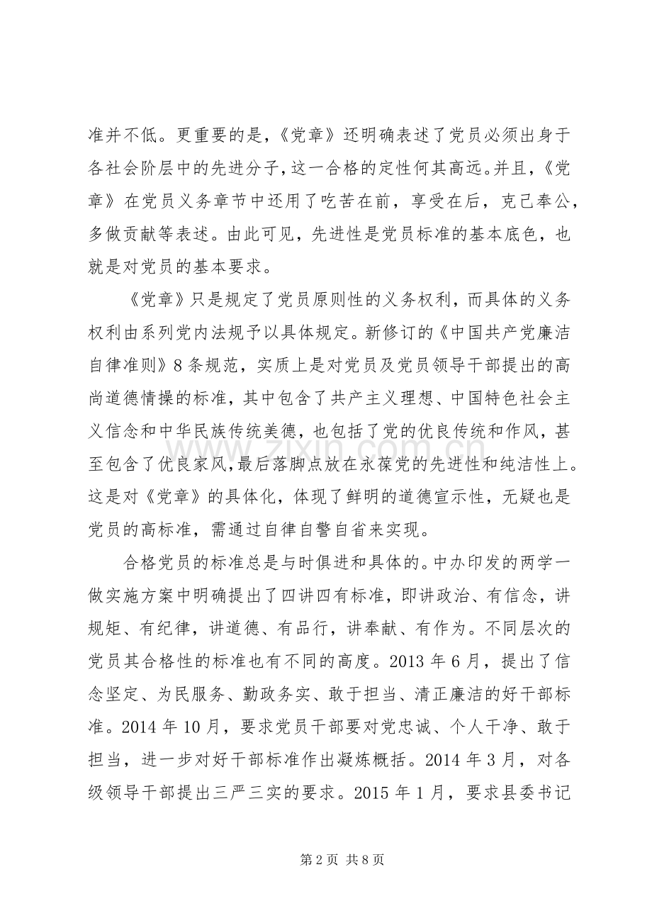 XX年关于合格党员行为规范大讨论发言.docx_第2页