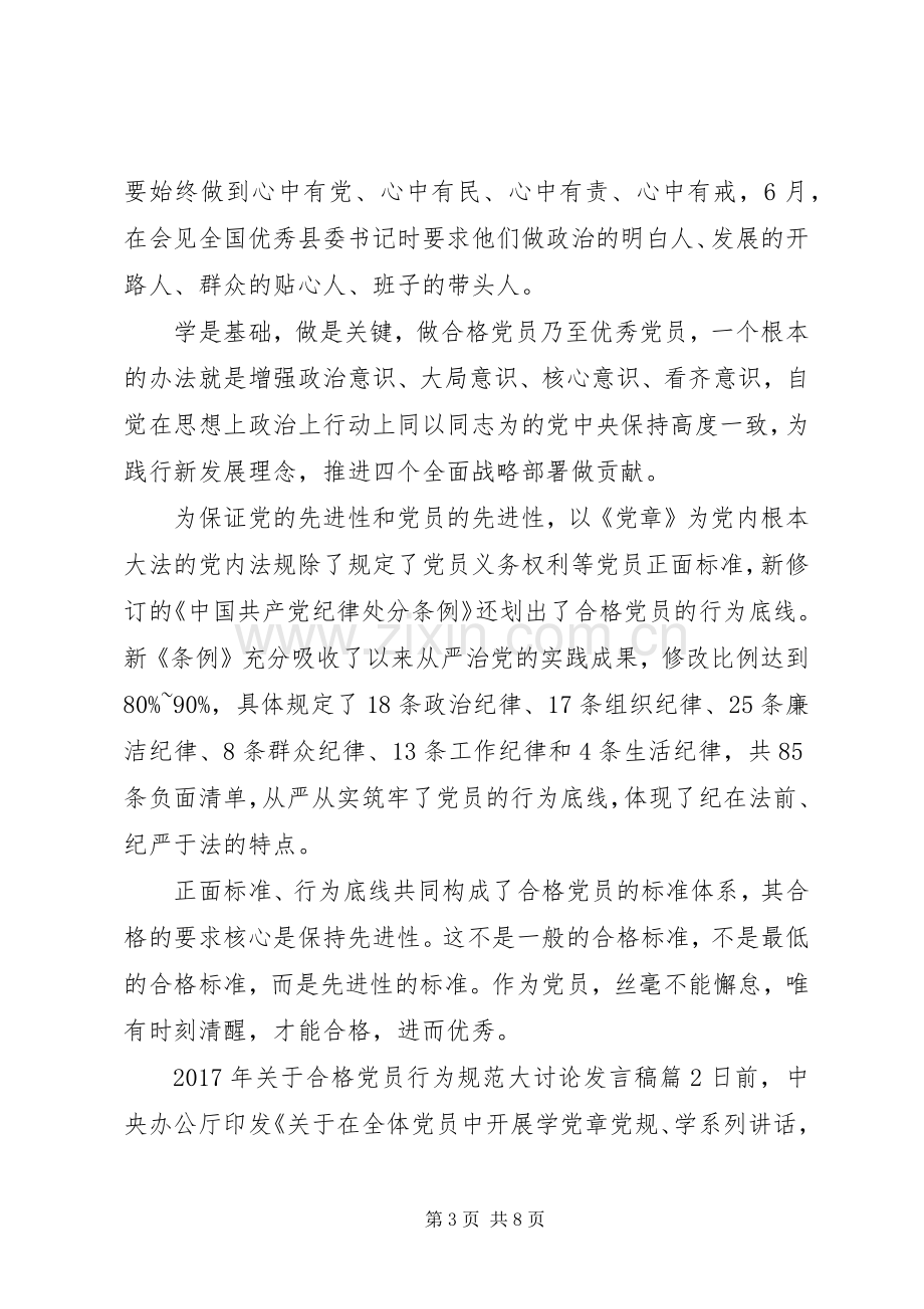 XX年关于合格党员行为规范大讨论发言.docx_第3页