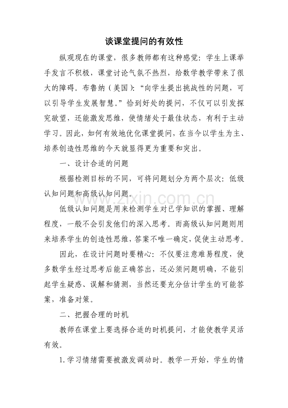 谈课堂提问的有效性(业务讲座稿).doc_第1页