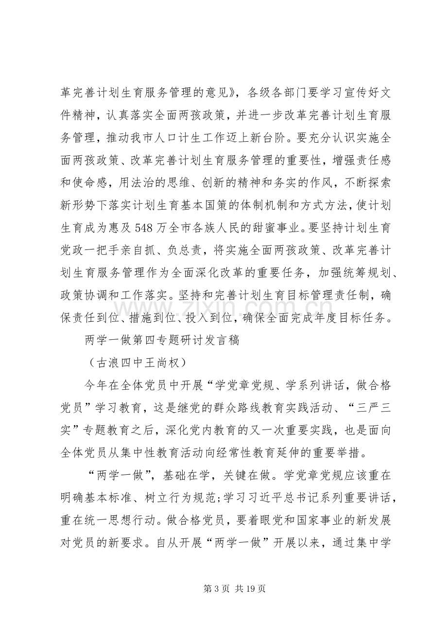 两学一做专题研讨发言稿范文四篇.docx_第3页