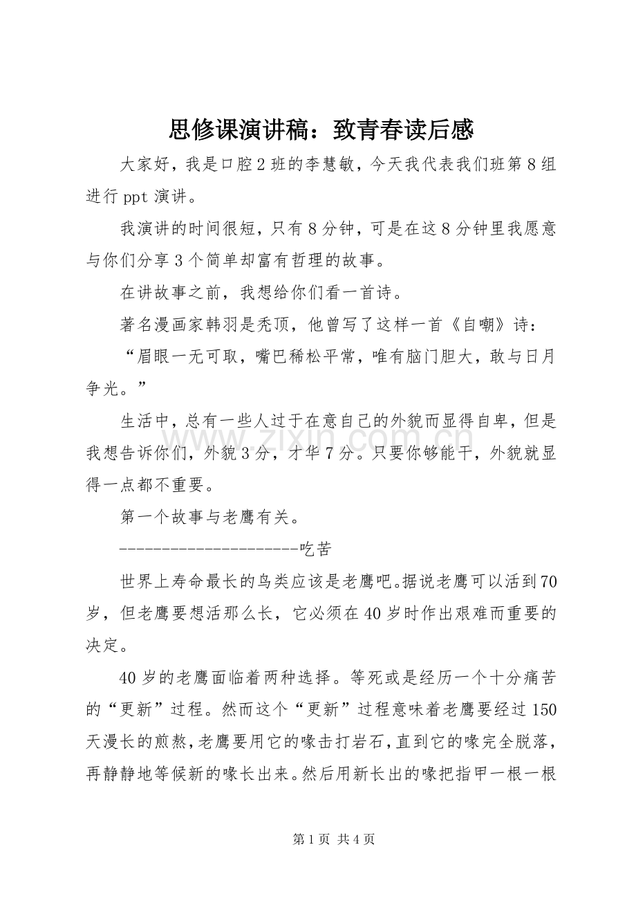 思修课演讲稿范文：致青春读后感.docx_第1页