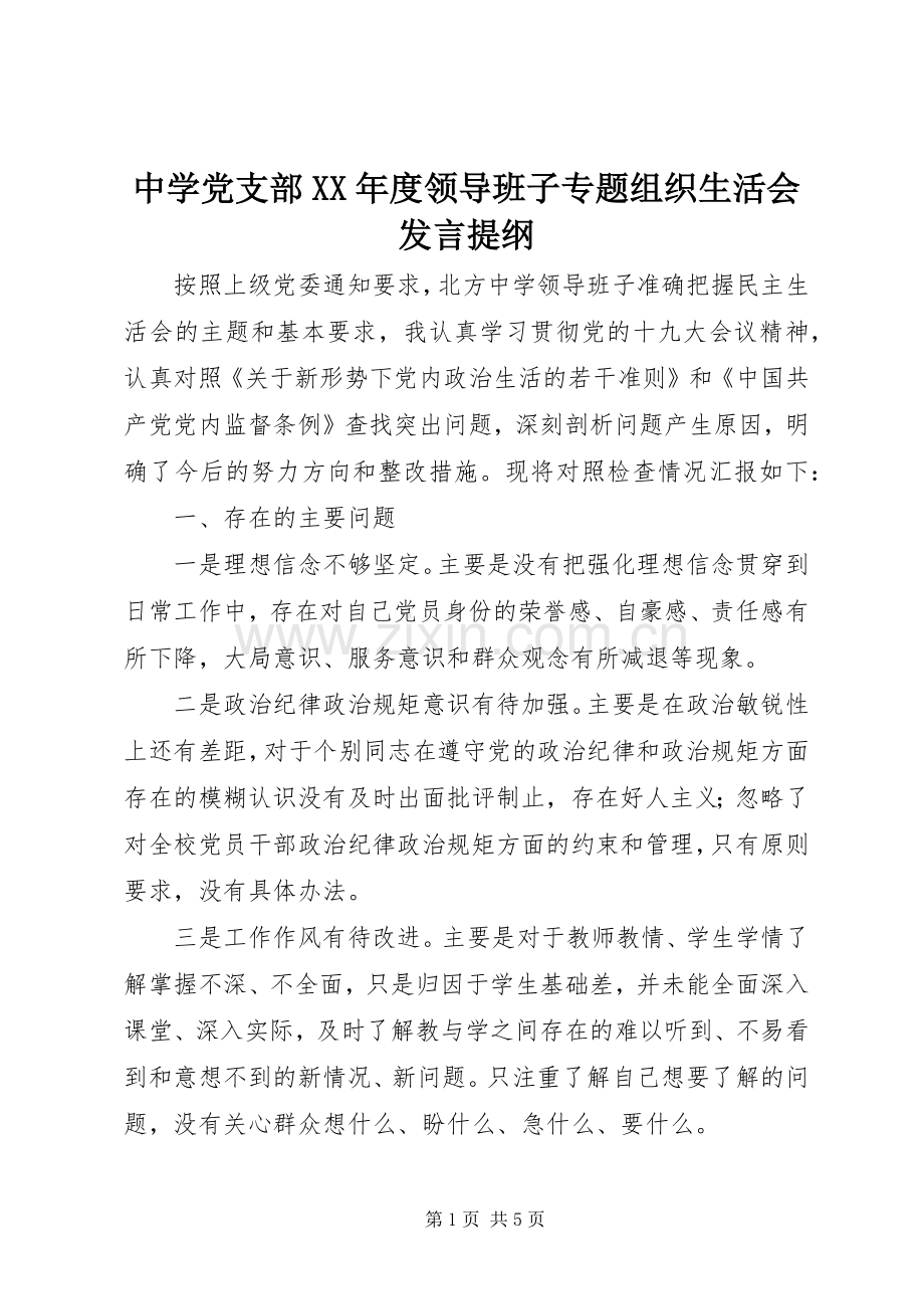 中学党支部XX年度领导班子专题组织生活会发言提纲材料.docx_第1页