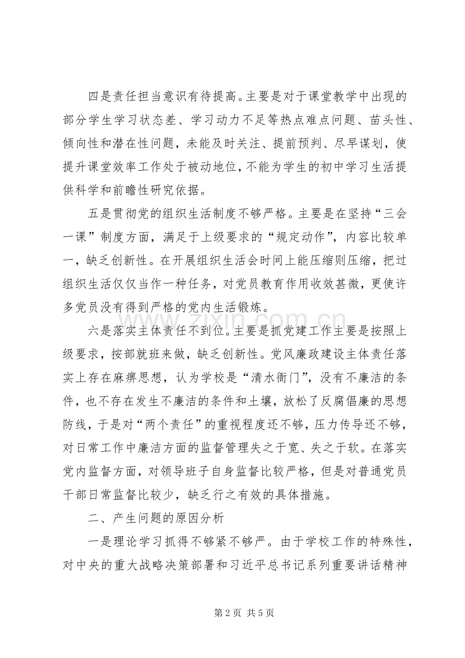 中学党支部XX年度领导班子专题组织生活会发言提纲材料.docx_第2页