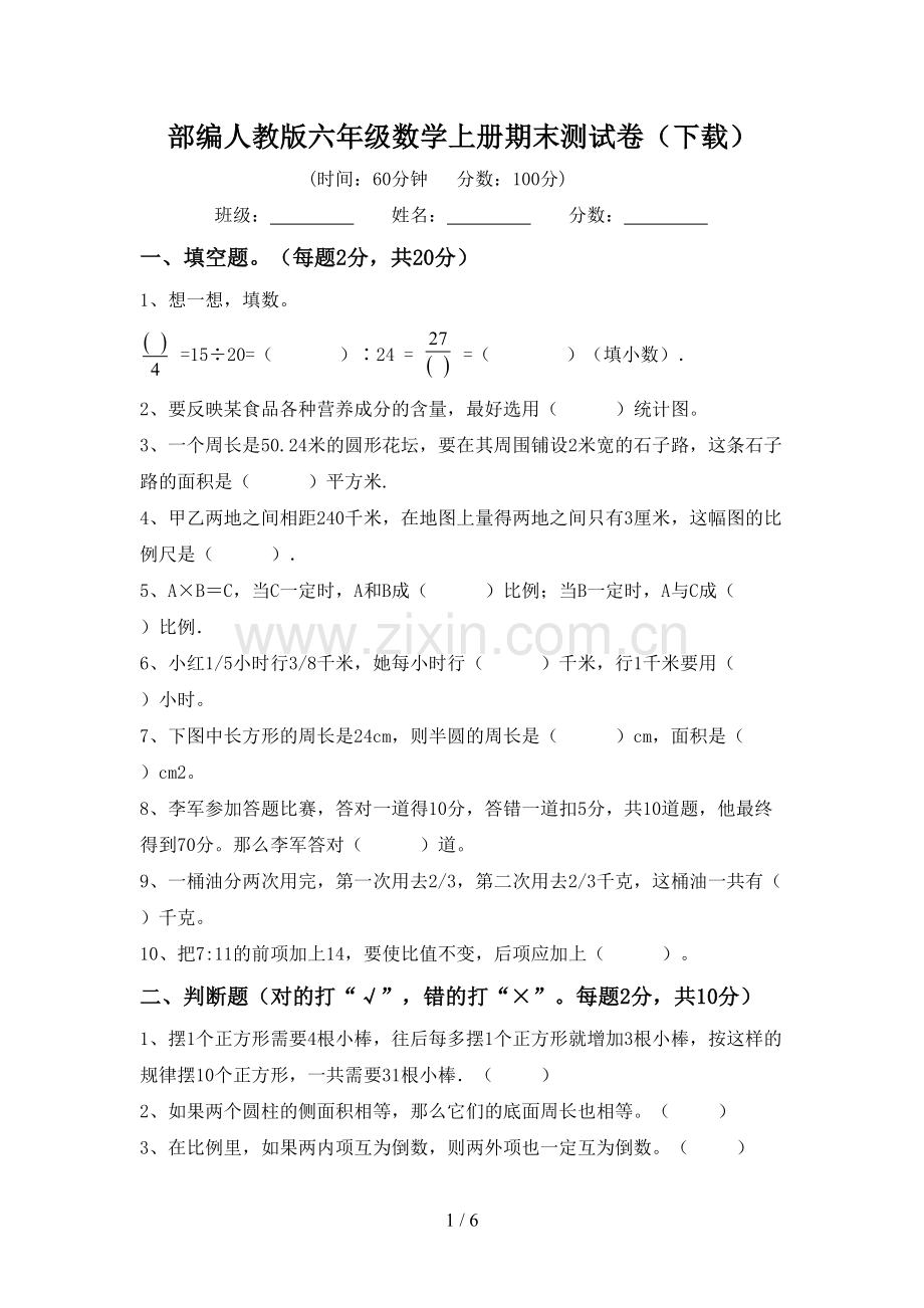 部编人教版六年级数学上册期末测试卷.doc_第1页