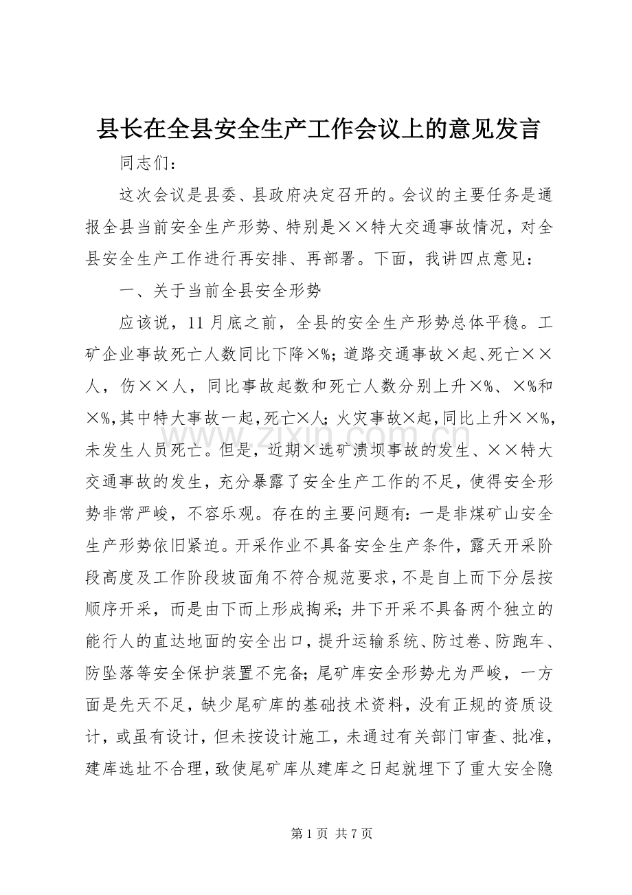 县长在全县安全生产工作会议上的意见发言稿 (3).docx_第1页