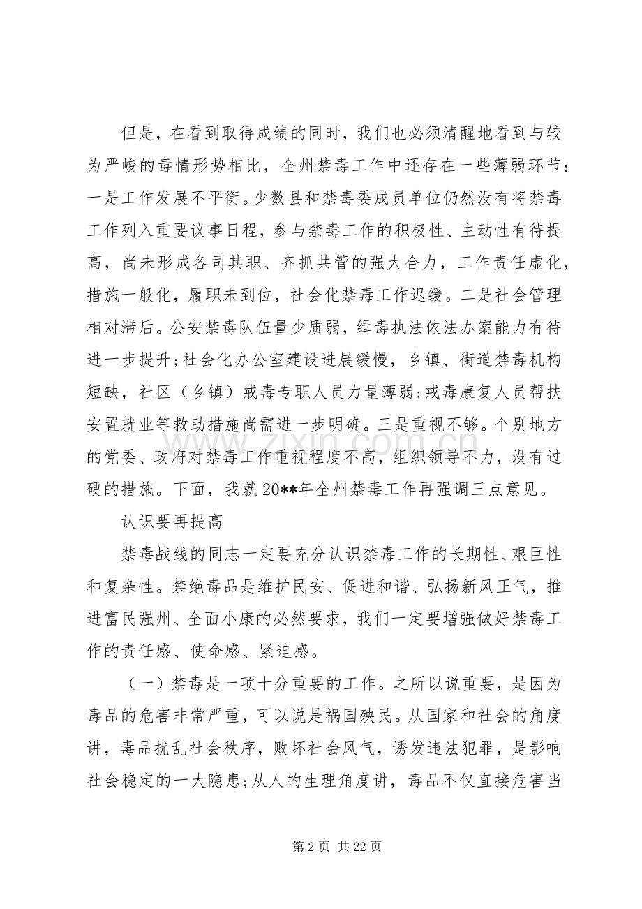 在禁毒工作会议上的领导讲话.docx_第2页