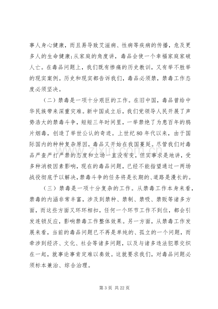 在禁毒工作会议上的领导讲话.docx_第3页