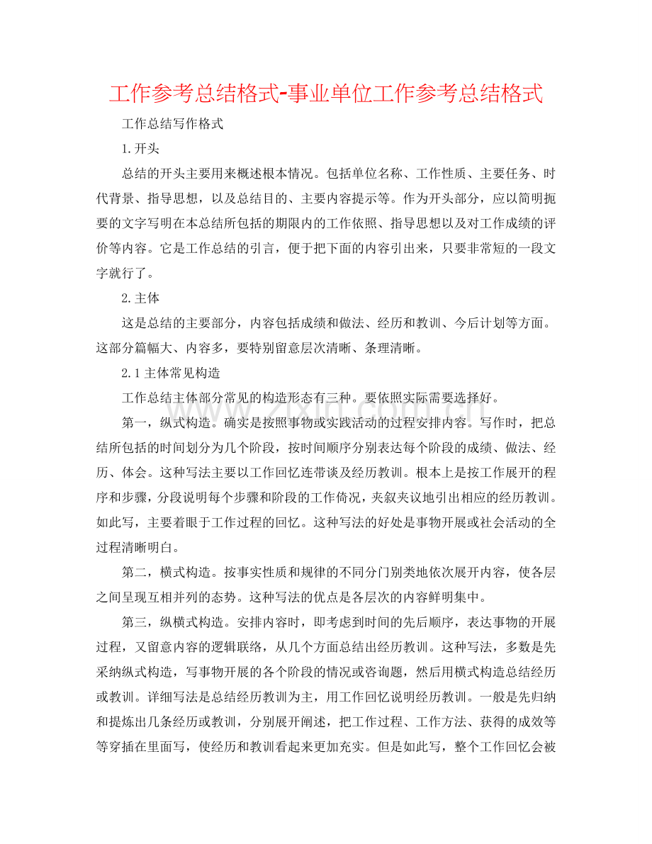 工作参考总结格式-事业单位工作参考总结格式.doc_第1页