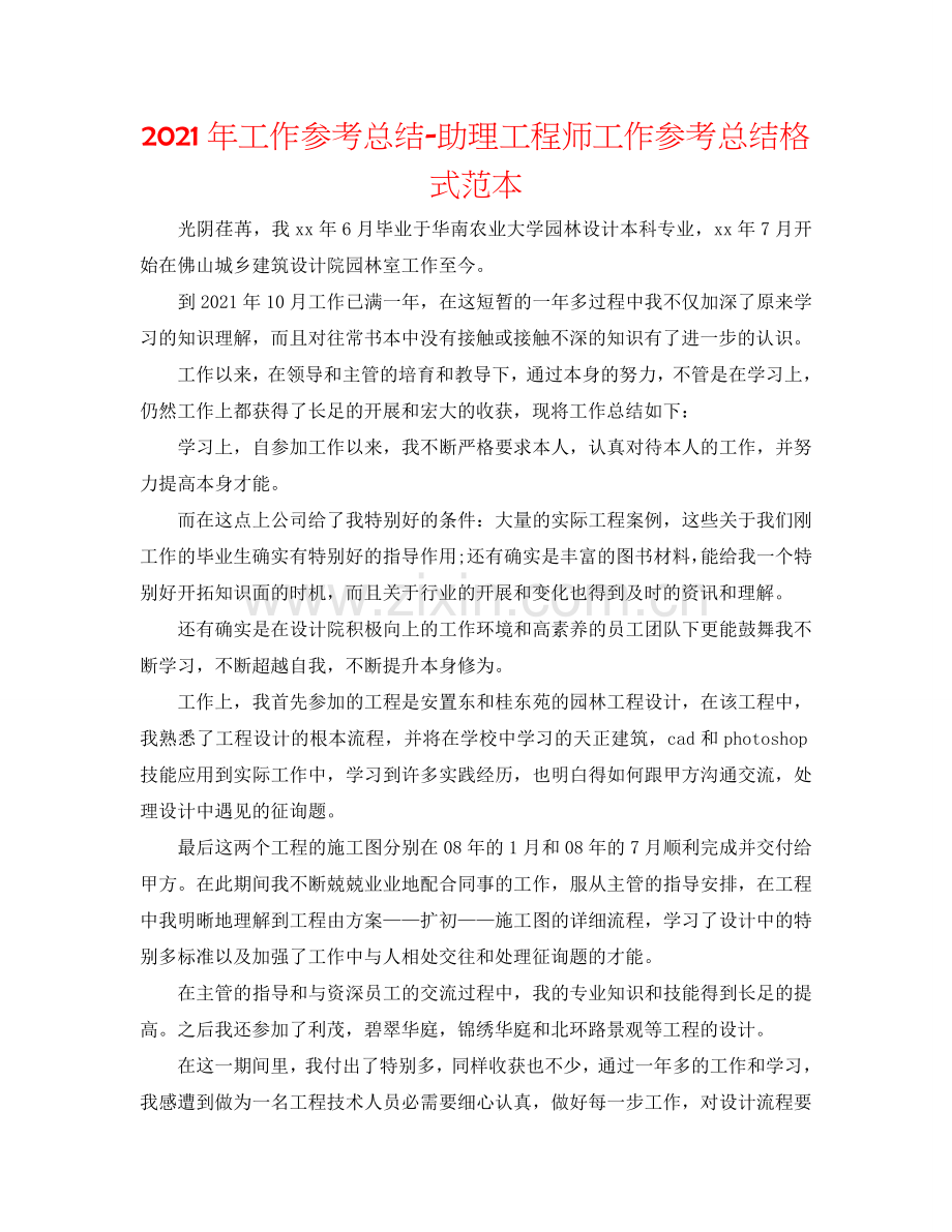 2024年工作参考总结-助理工程师工作参考总结格式范本.doc_第1页