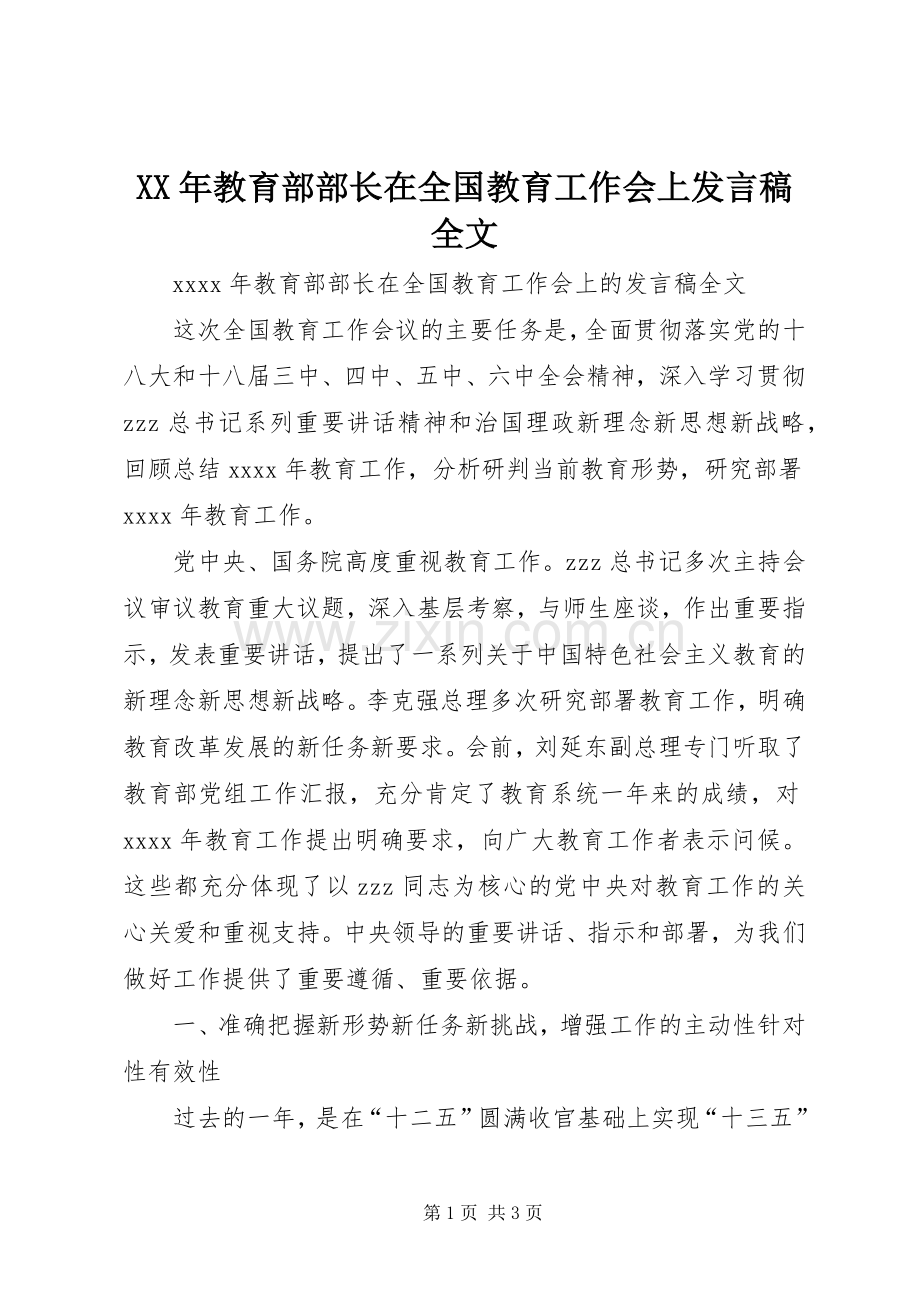 XX年教育部部长在全国教育工作会上发言全文.docx_第1页