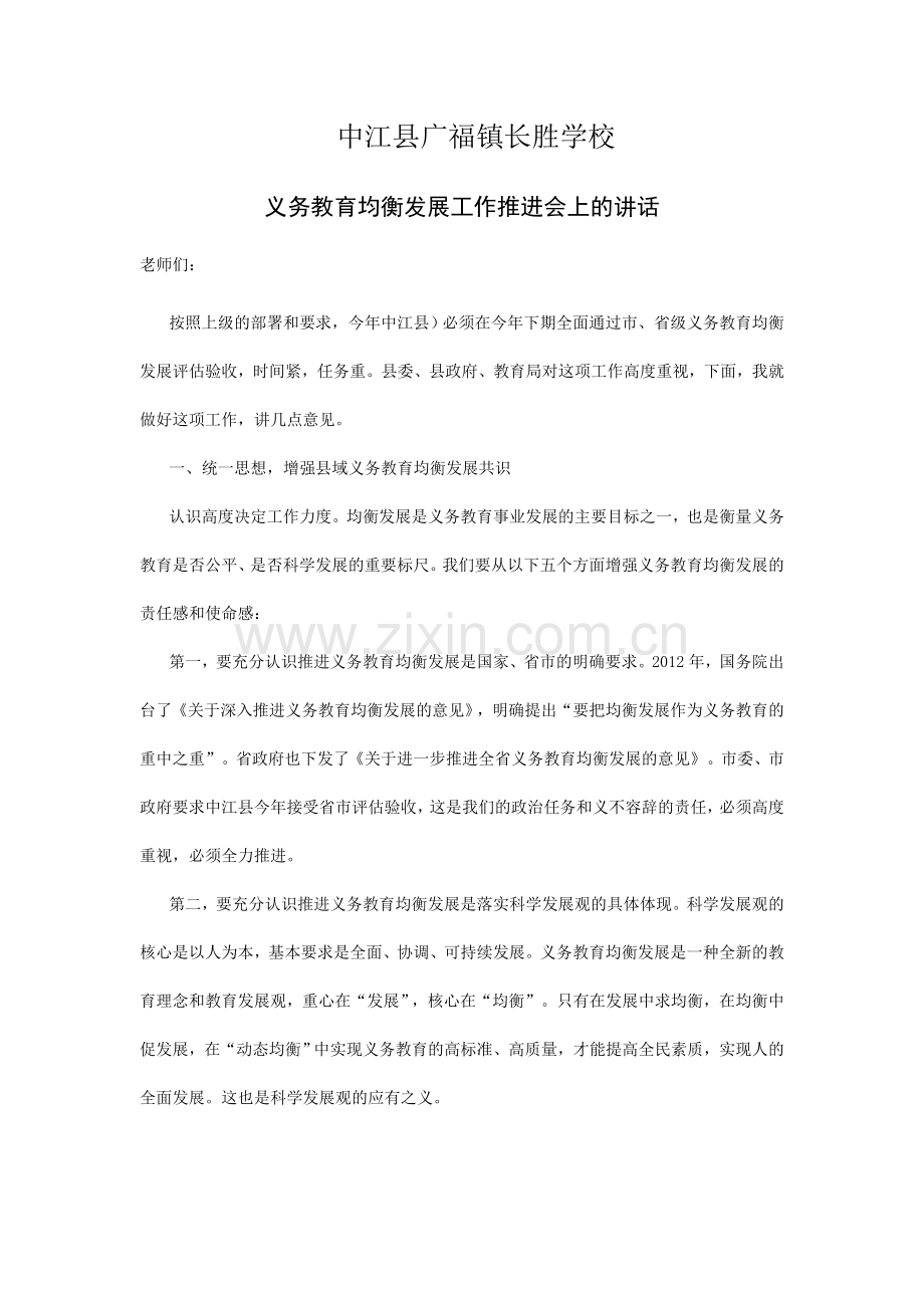 义务教育均衡发展工作推进会上的讲话.doc_第1页