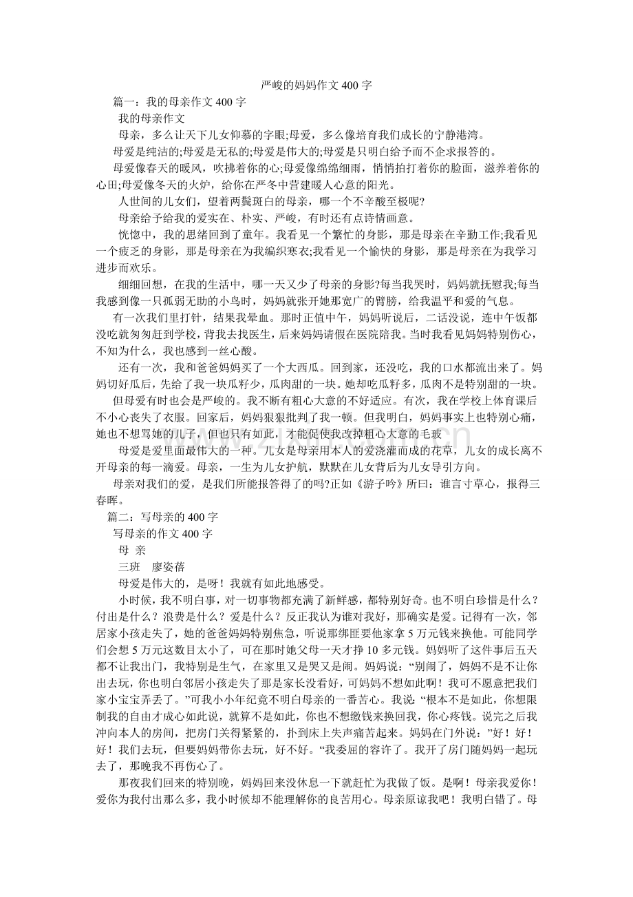 严厉的妈妈作文400字.doc_第1页