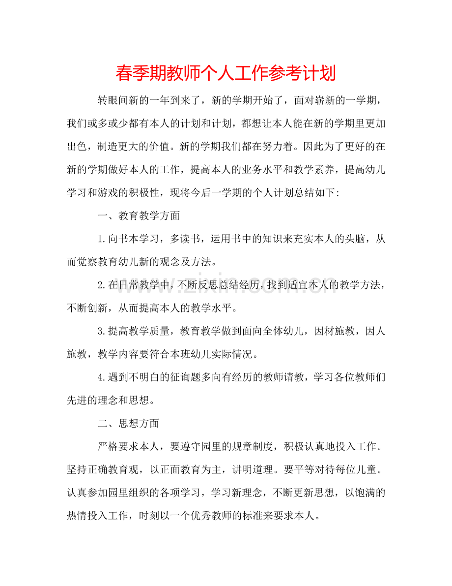 春季期教师个人工作参考计划.doc_第1页