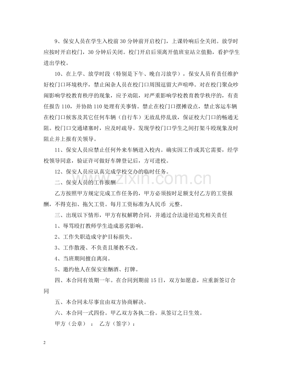 学校门卫雇佣合同.docx_第2页