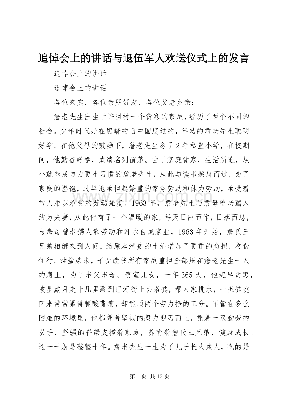 追悼会上的讲话与退伍军人欢送仪式上的发言.docx_第1页