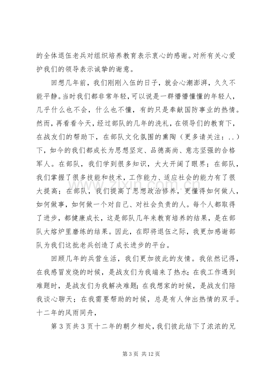 追悼会上的讲话与退伍军人欢送仪式上的发言.docx_第3页