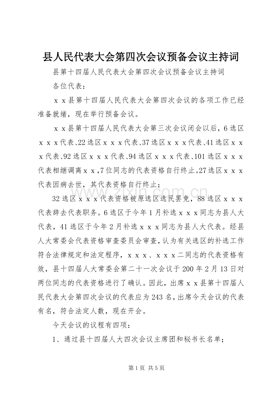 县人民代表大会第四次会议预备会议主持词.docx_第1页