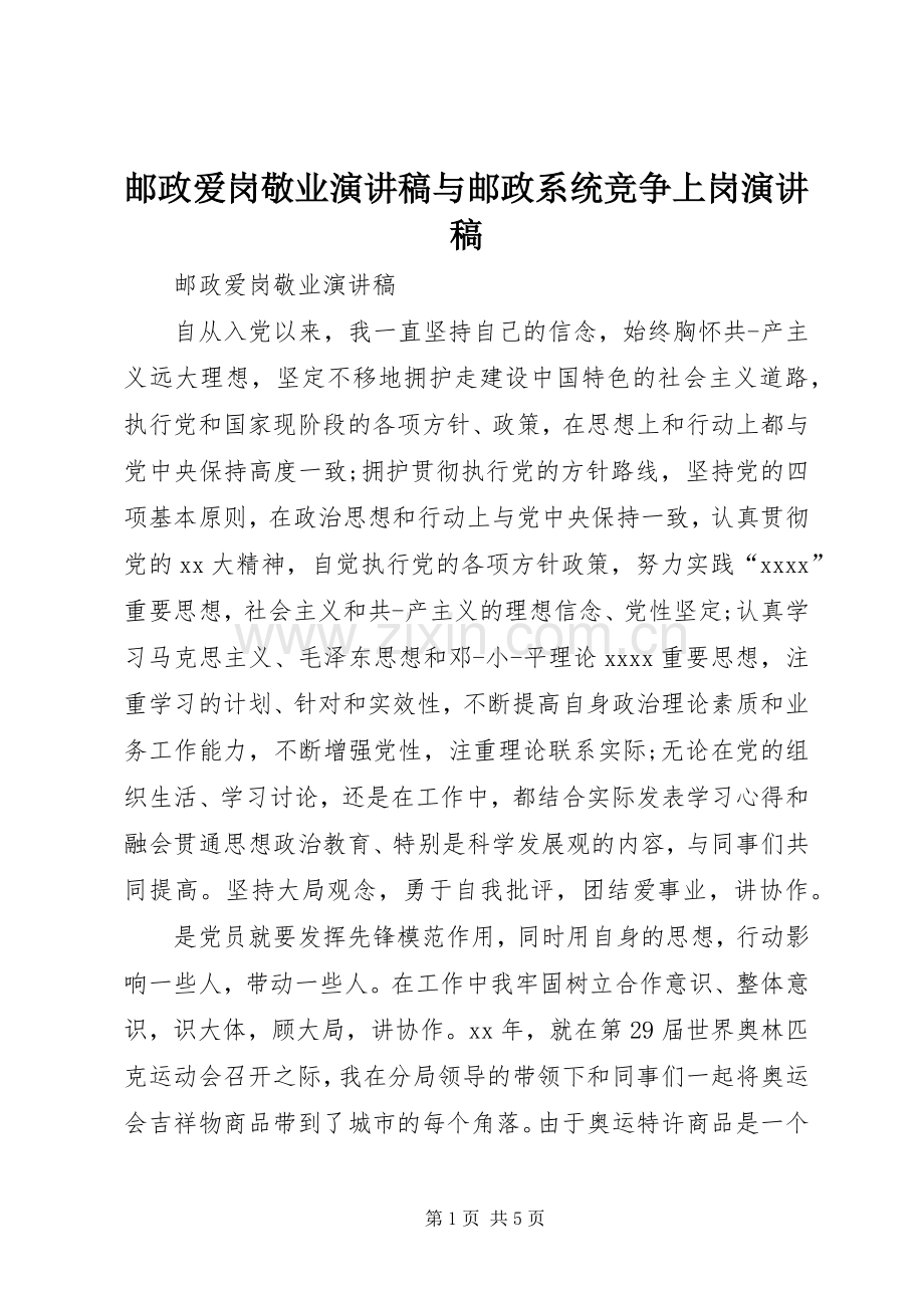 邮政爱岗敬业演讲稿范文与邮政系统竞争上岗演讲稿范文.docx_第1页