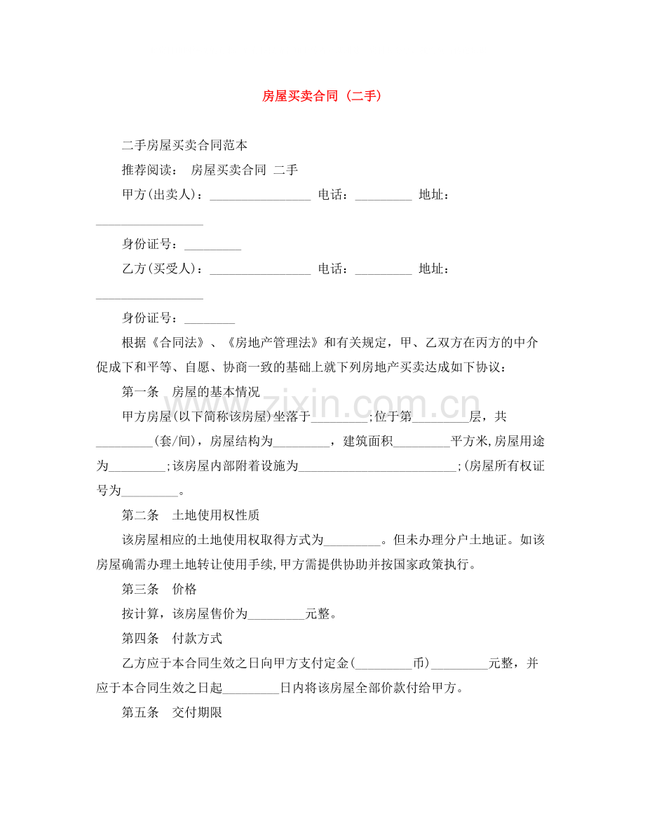 房屋买卖合同二手).docx_第1页