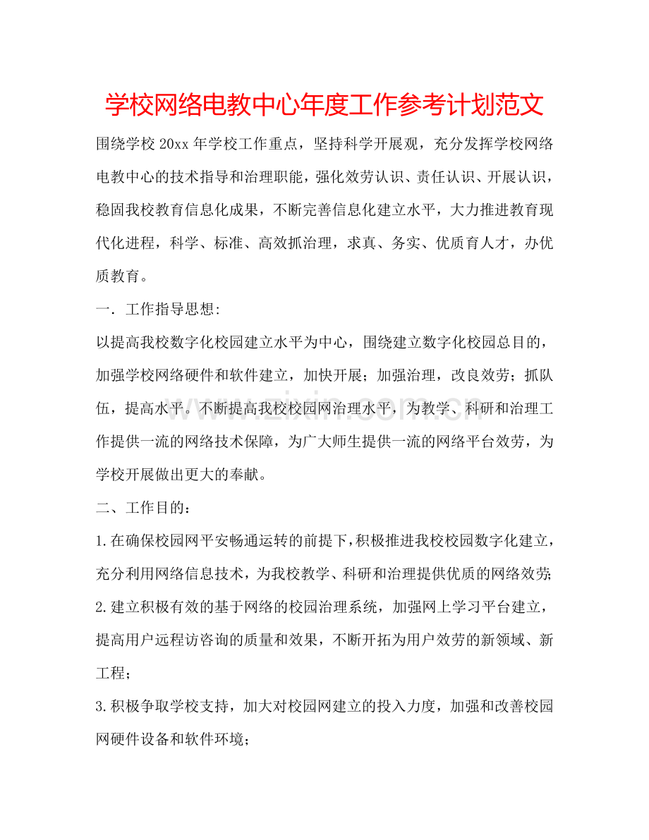 学校网络电教中心年度工作参考计划范文.doc_第1页