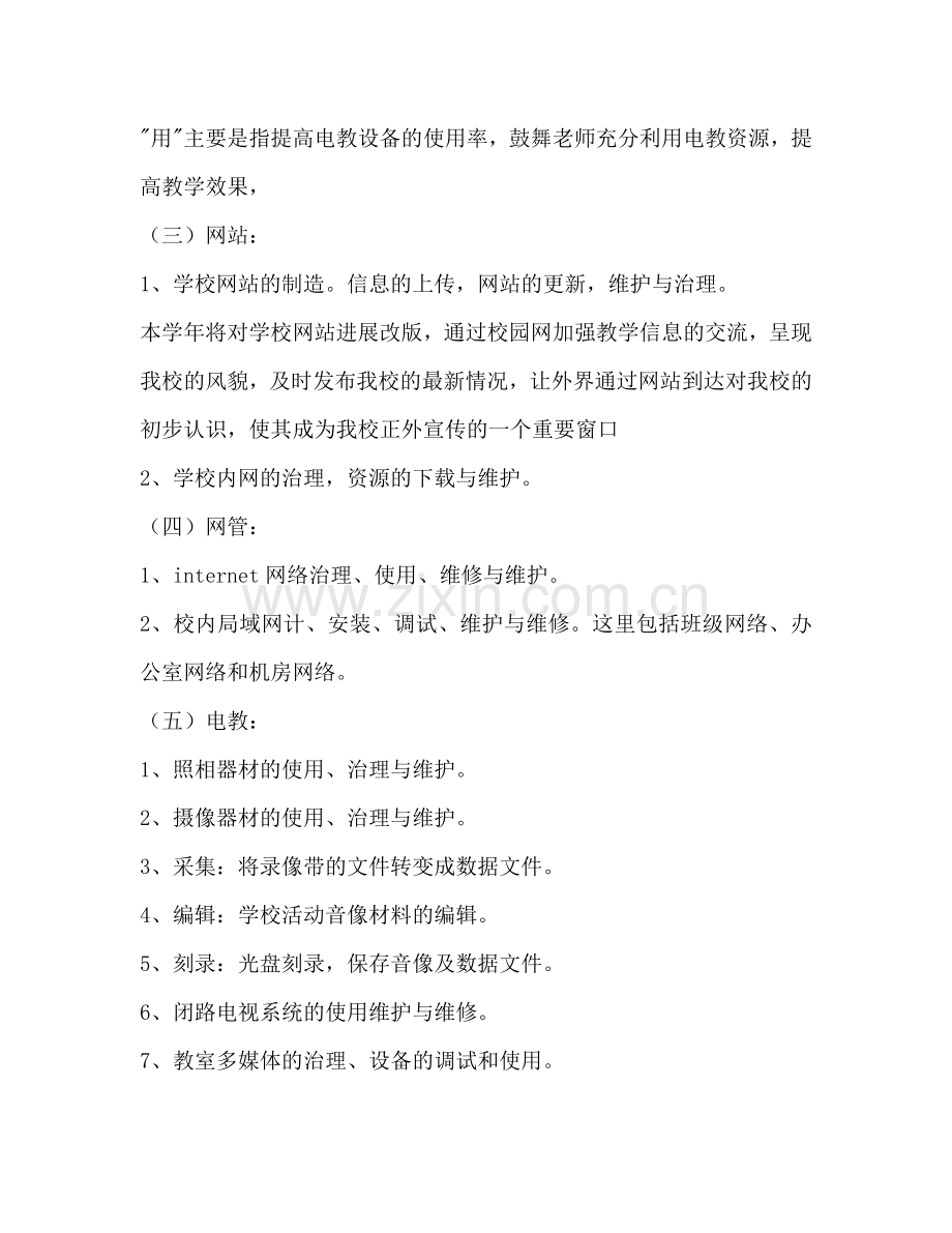 学校网络电教中心年度工作参考计划范文.doc_第3页