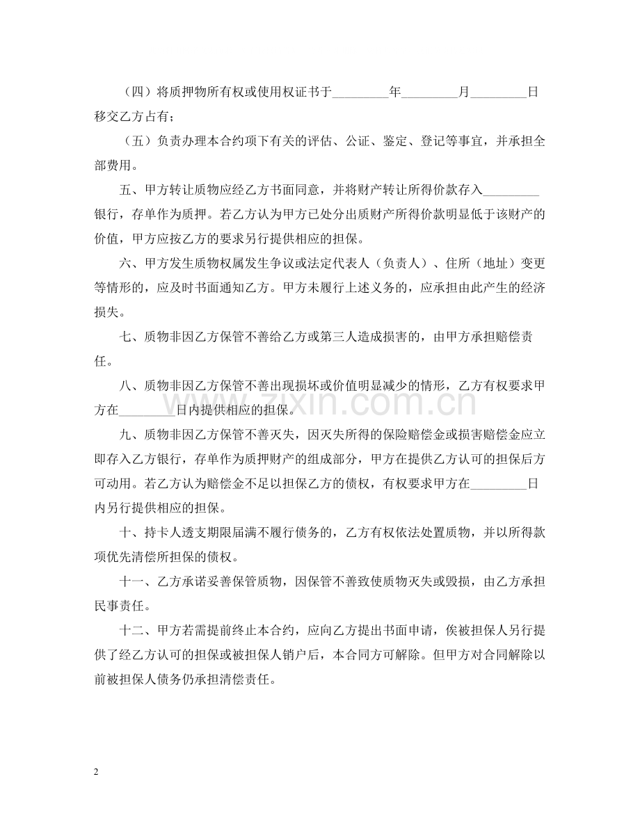 信用卡动产质押合同范本.docx_第2页