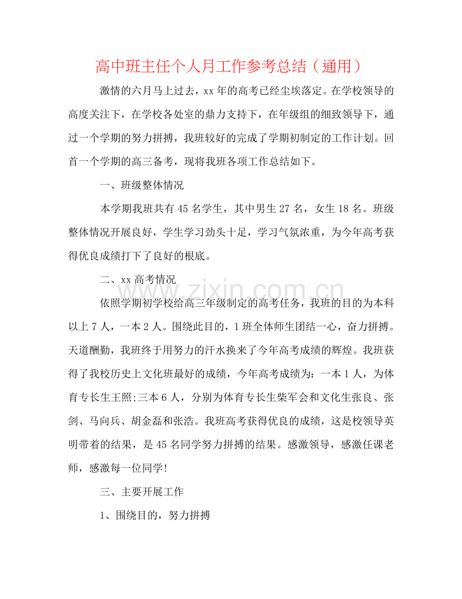 高中班主任个人月工作参考总结（通用）.doc_第1页