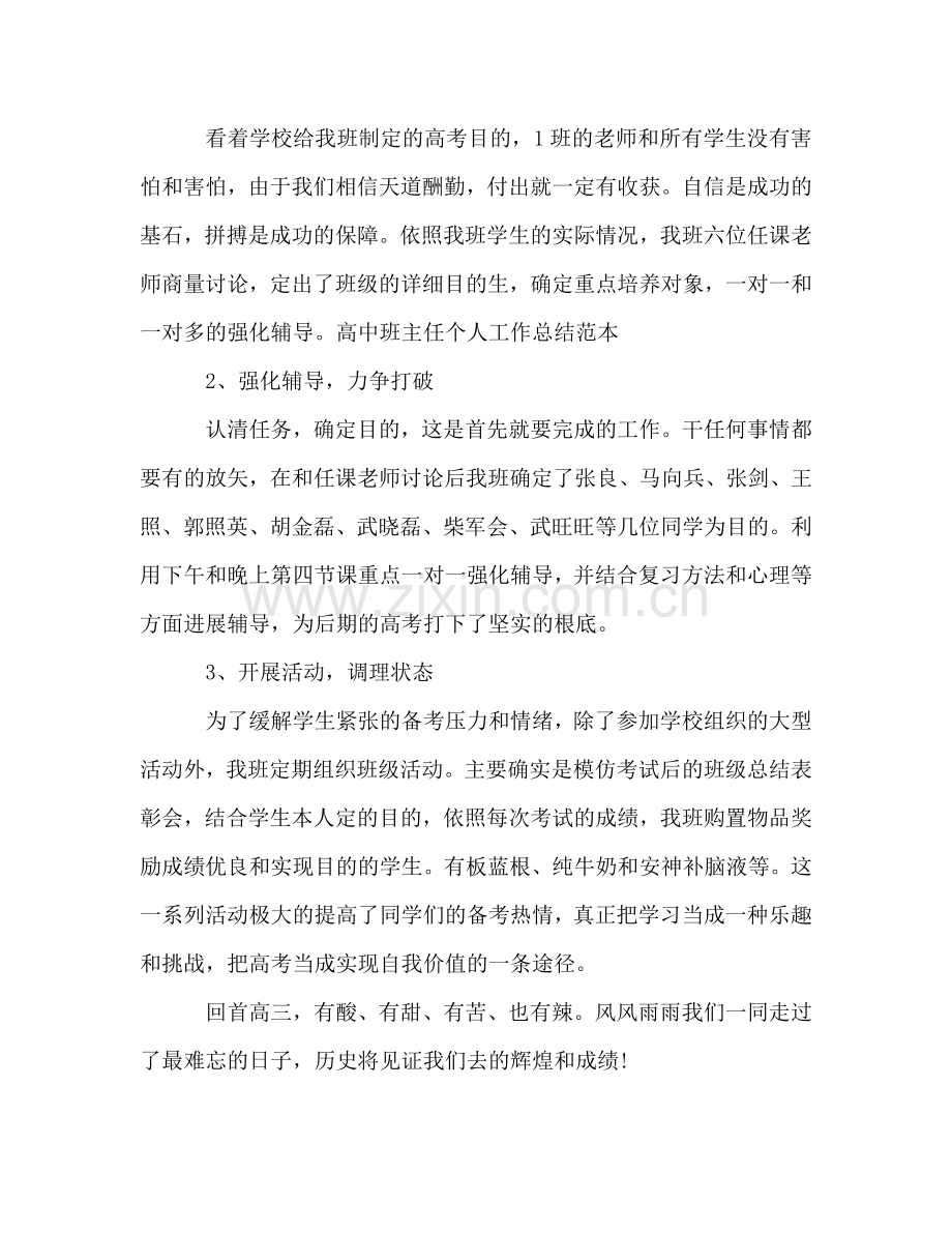 高中班主任个人月工作参考总结（通用）.doc_第2页