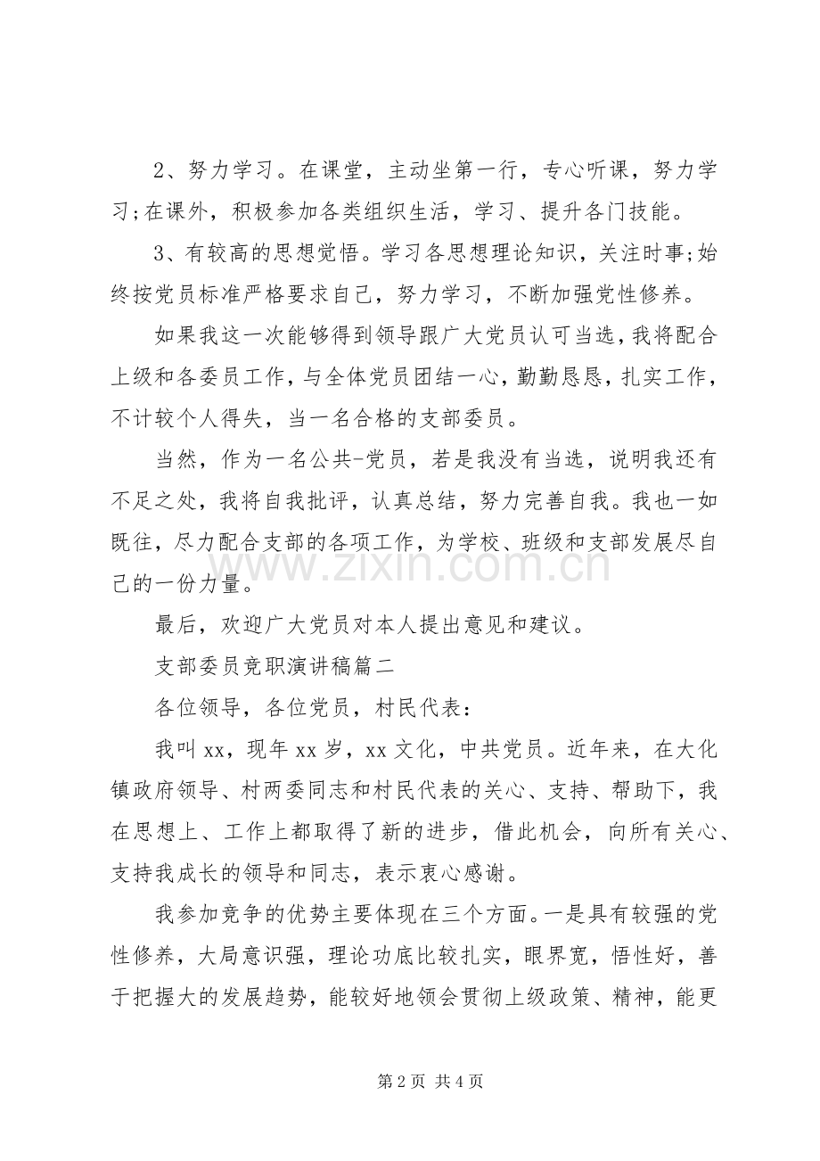 支部委员竞职演讲稿范文.docx_第2页