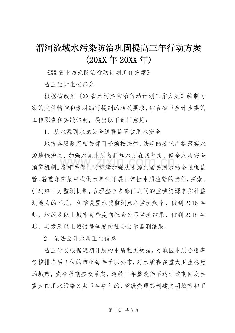 渭河流域水污染防治巩固提高三年行动实施方案(20XX年20XX年) (3).docx_第1页