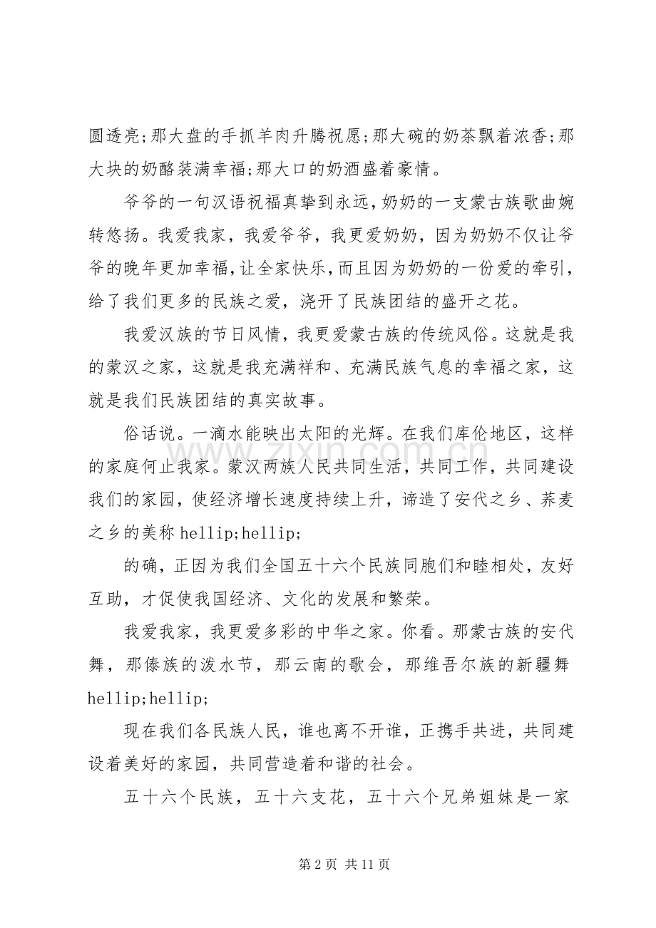 民族团结一家亲的演讲稿.docx_第2页