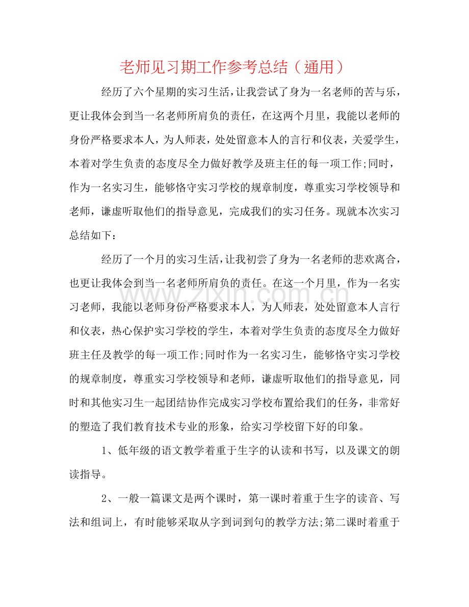 教师见习期工作参考总结（通用）.doc_第1页