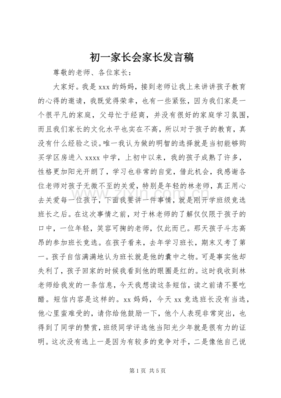 初一家长会家长发言稿.docx_第1页