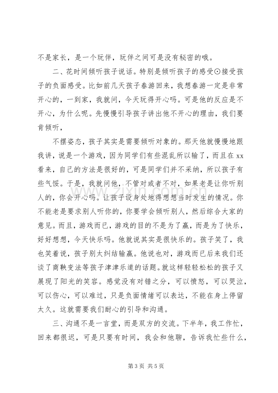 初一家长会家长发言稿.docx_第3页