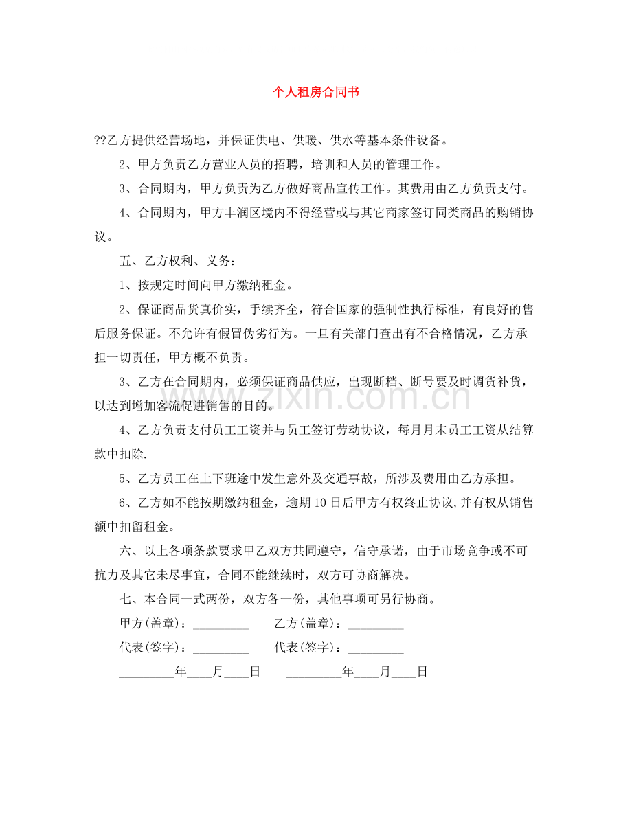 个人租房合同书.docx_第1页