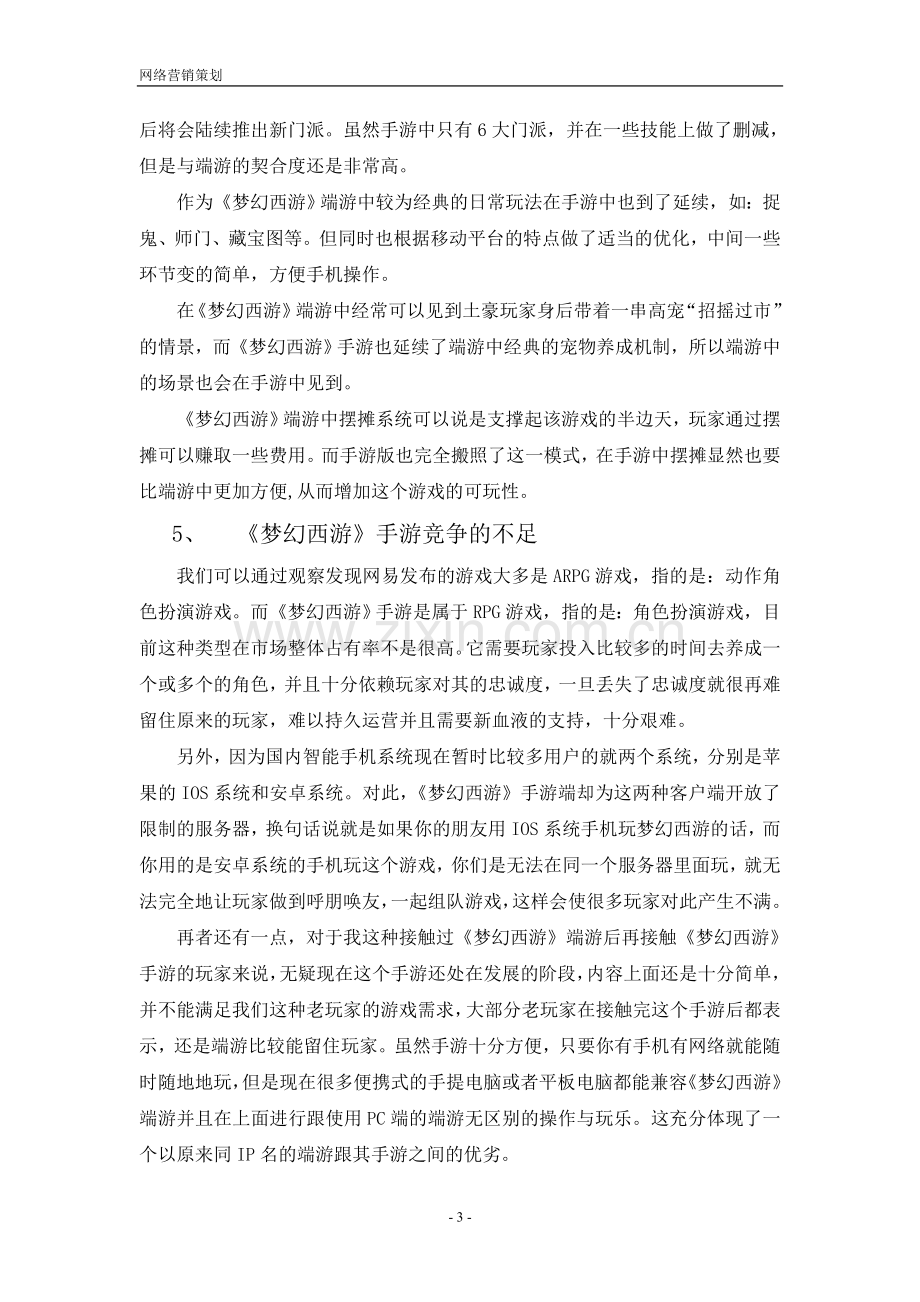 网易梦幻西游手游网络营销论文.doc_第3页