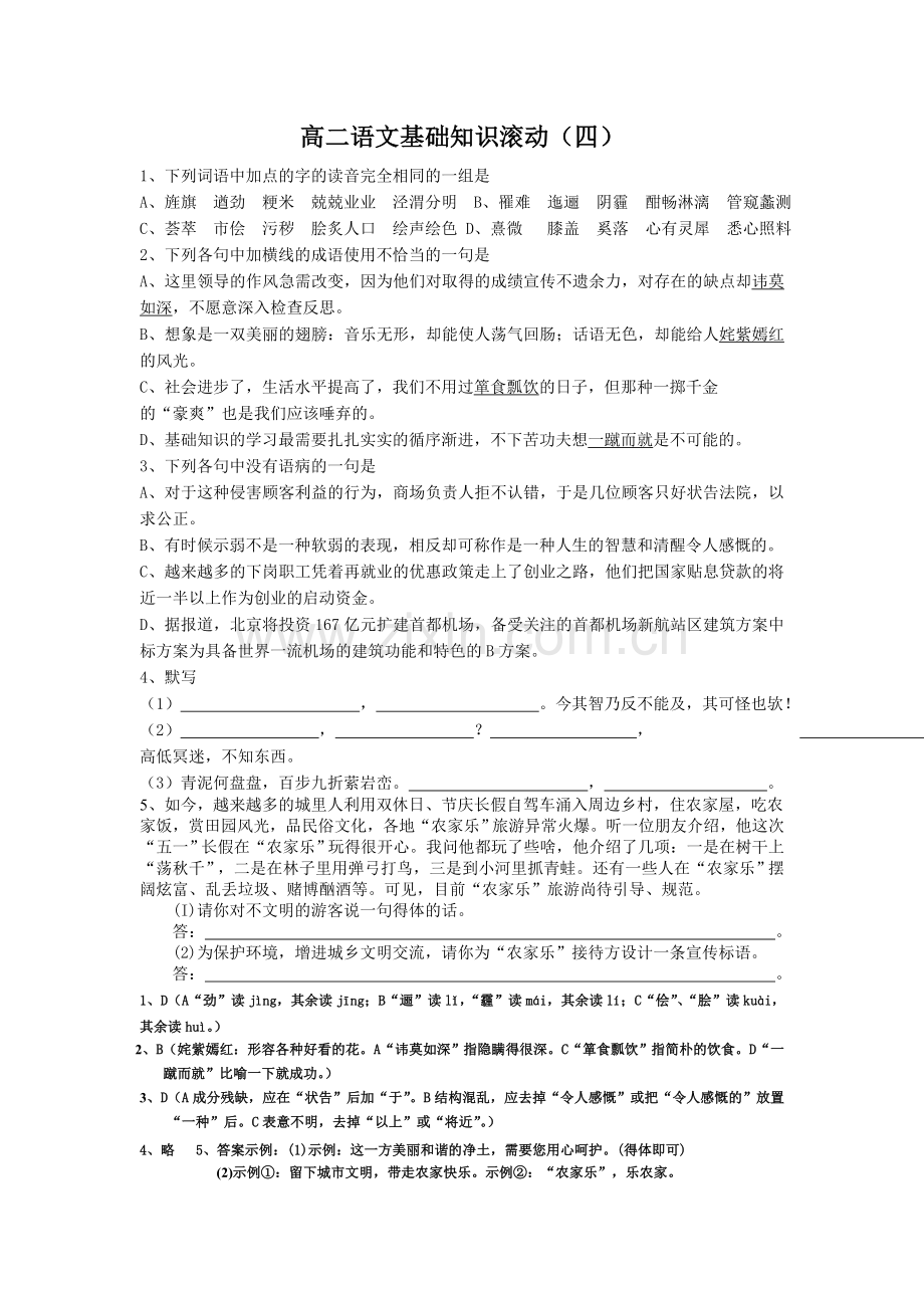 高二语文基础知识滚动（四）（五）.doc_第1页