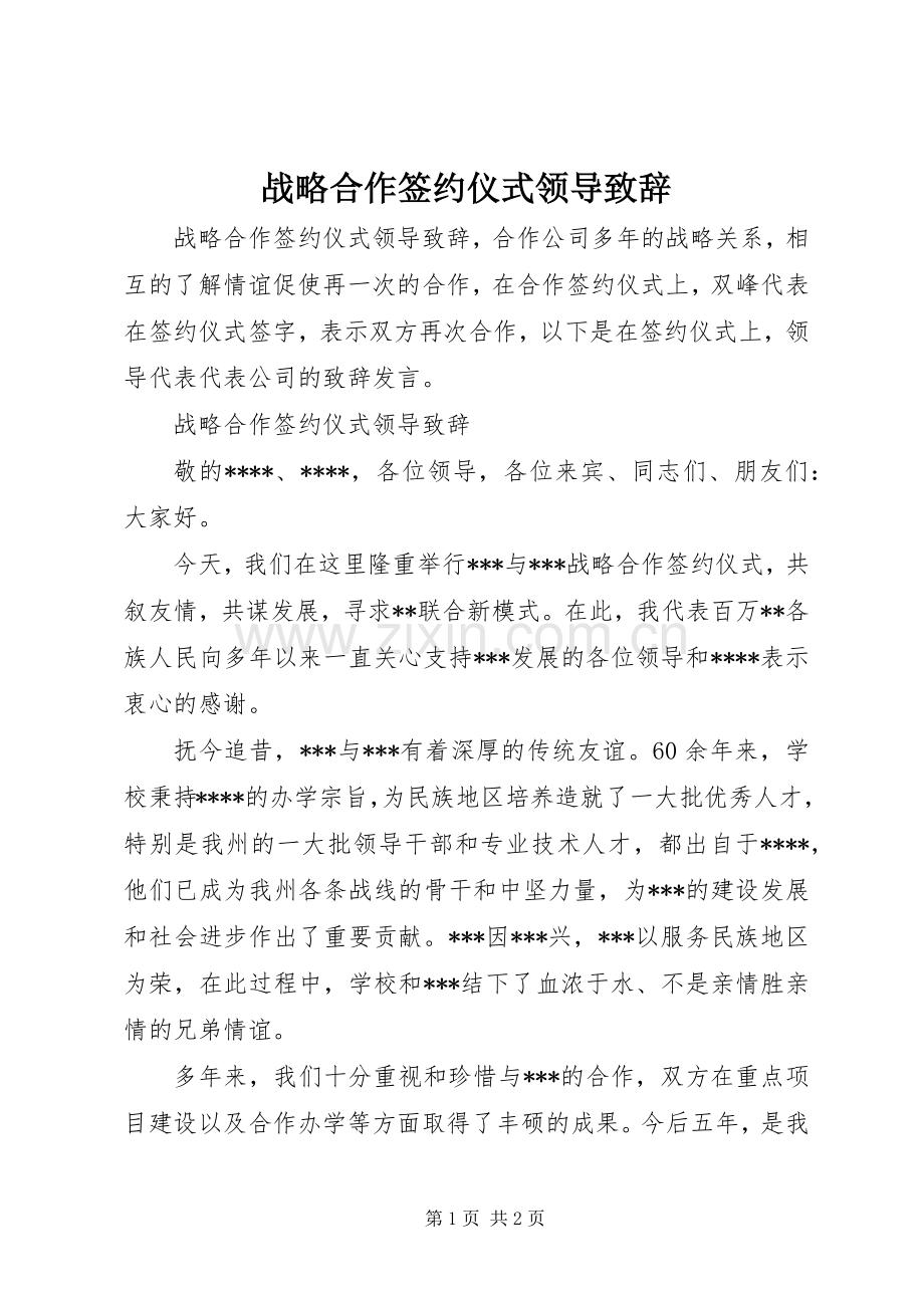 战略合作签约仪式领导演讲致辞.docx_第1页