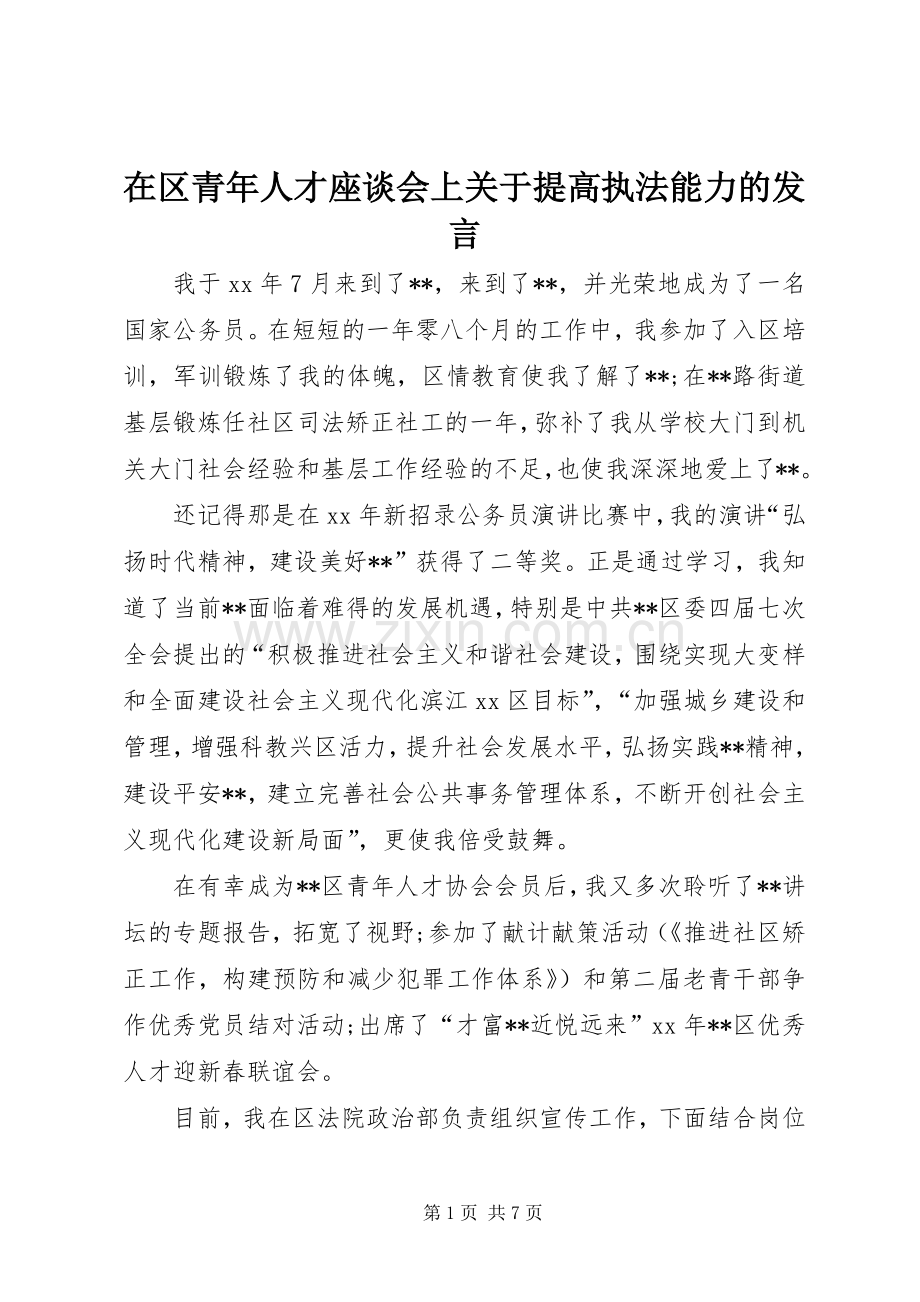 在区青年人才座谈会上关于提高执法能力的发言.docx_第1页