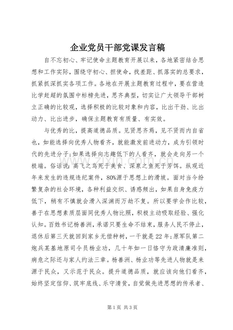 企业党员干部党课发言.docx_第1页