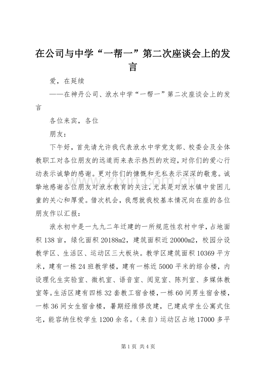 在公司与中学“一帮一”第二次座谈会上的发言稿.docx_第1页