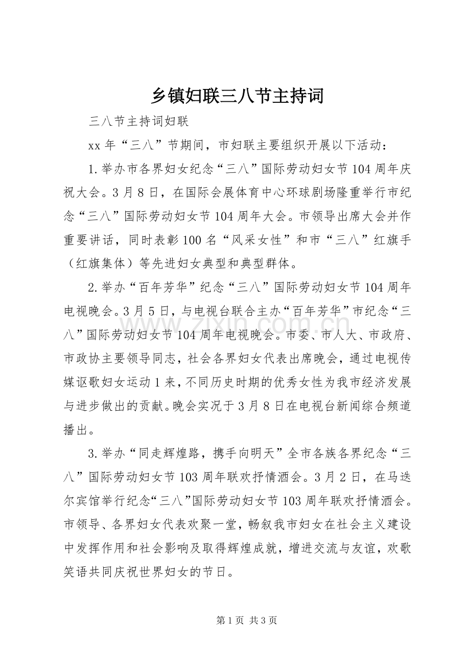 乡镇妇联三八节主持稿(2).docx_第1页