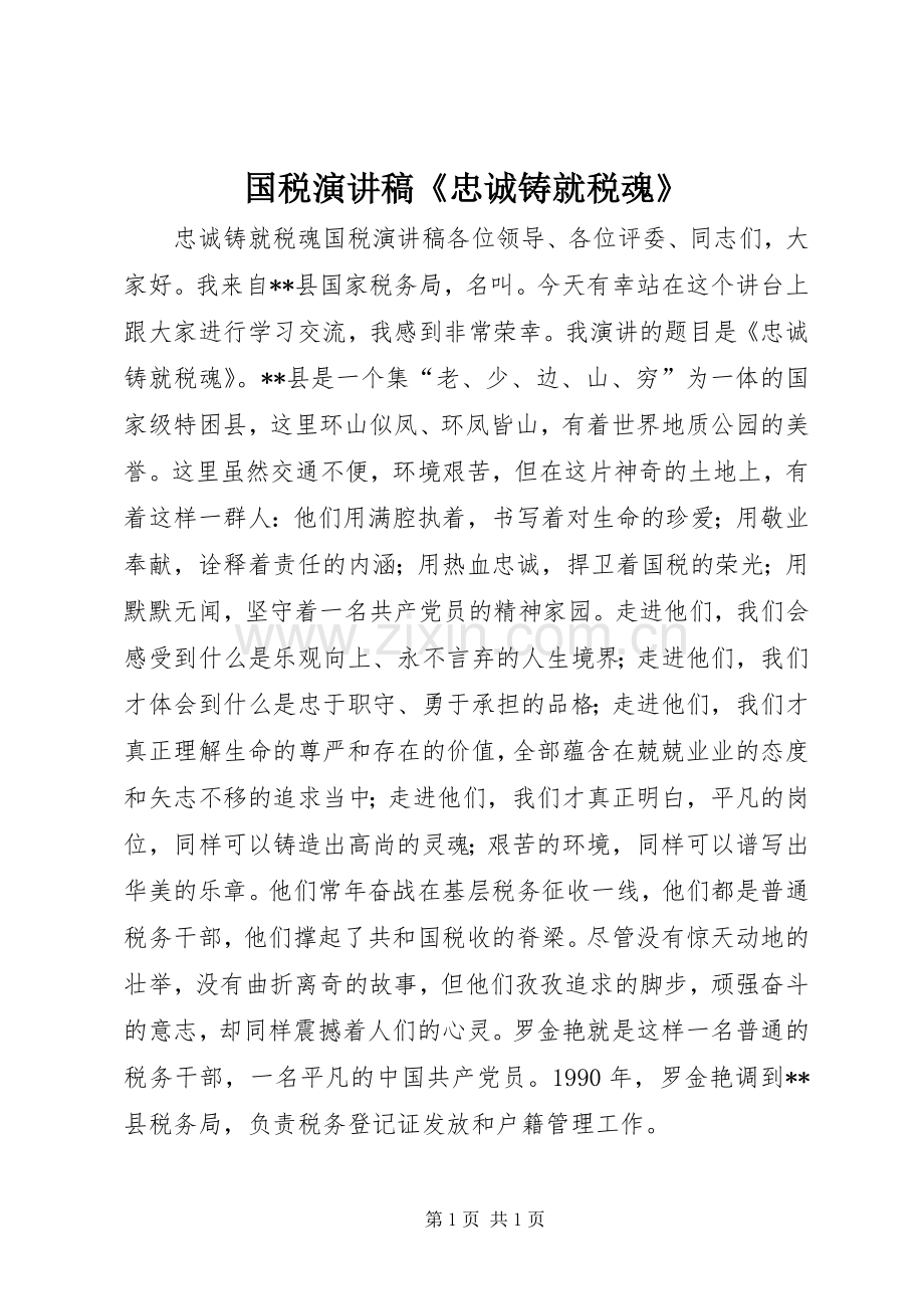 国税演讲稿《忠诚铸就税魂》.docx_第1页