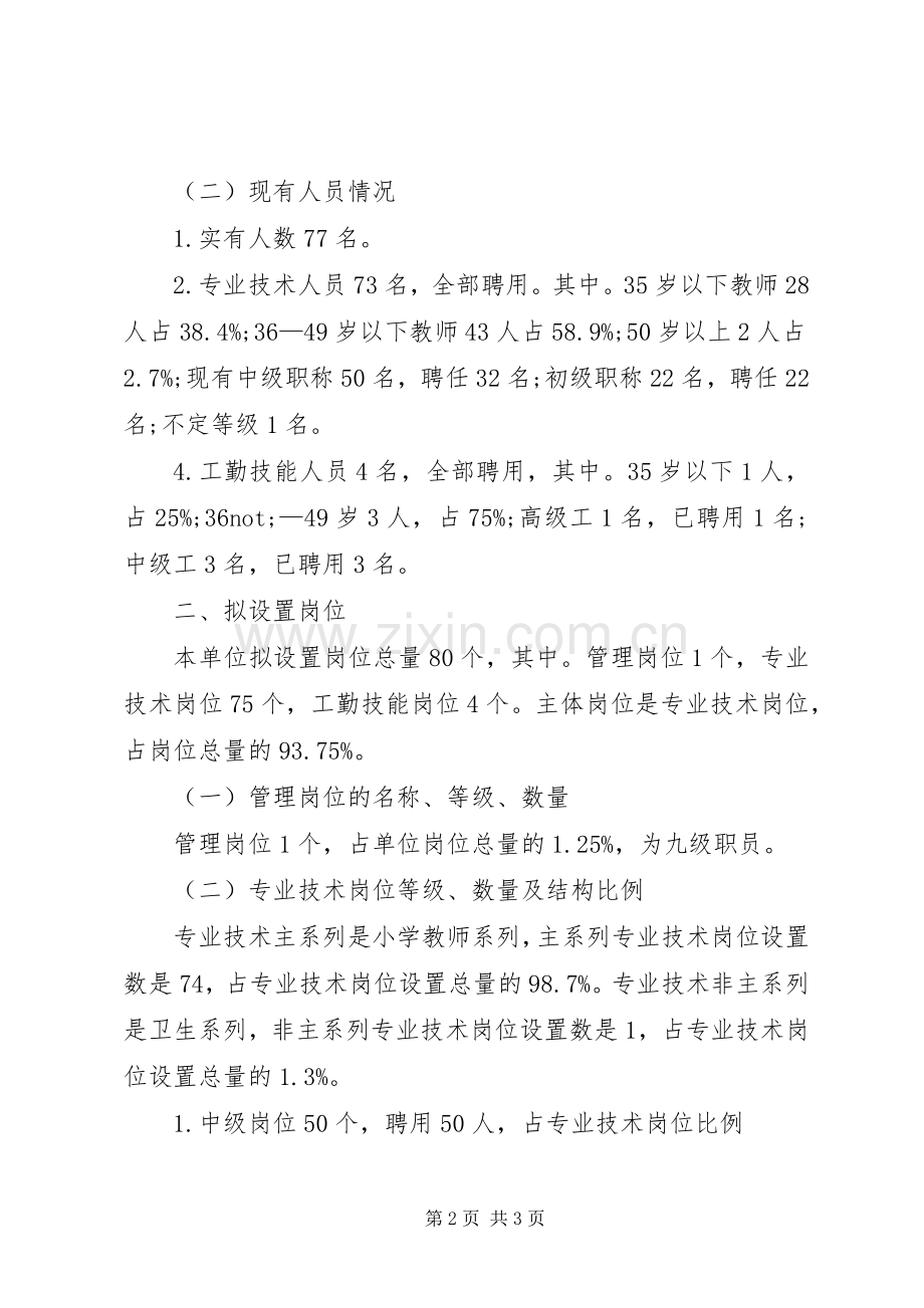 小学岗位设置实施方案 .docx_第2页