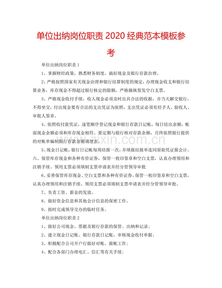 单位出纳岗位职责2024经典范本模板参考.doc_第1页