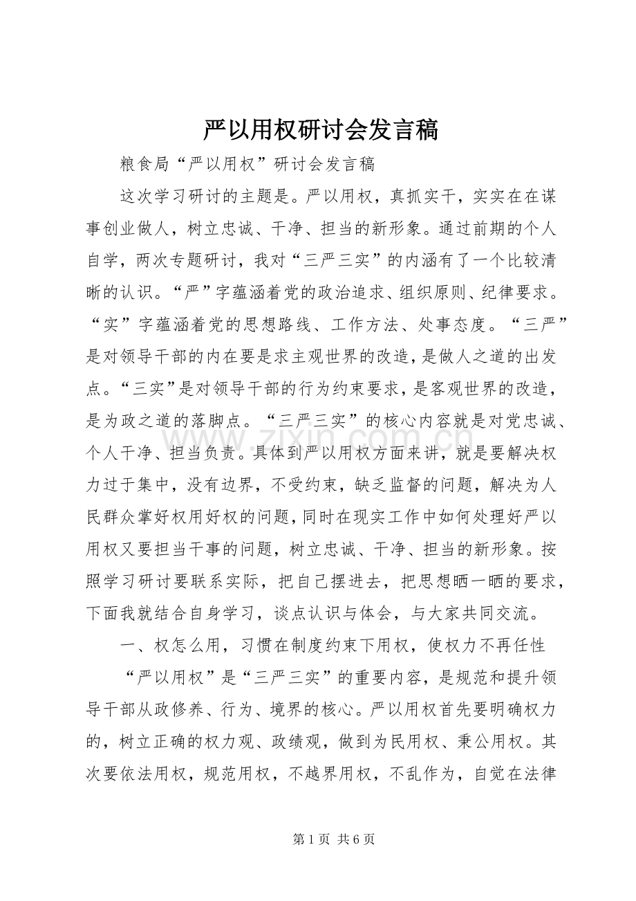 严以用权研讨会发言.docx_第1页