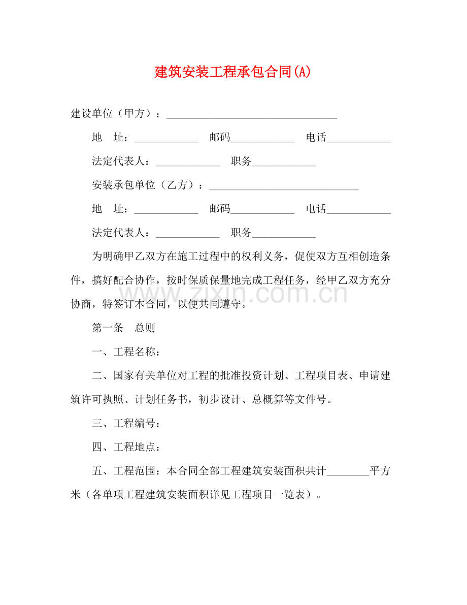 建筑安装工程承包合同A)2).docx_第1页