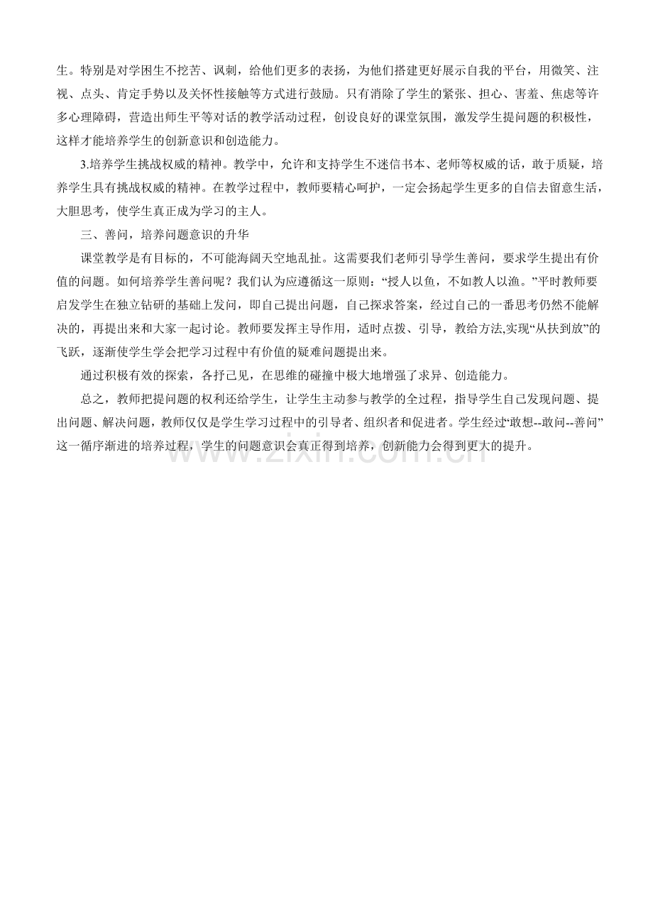 如何有效地培养学生的问题意识.doc_第2页